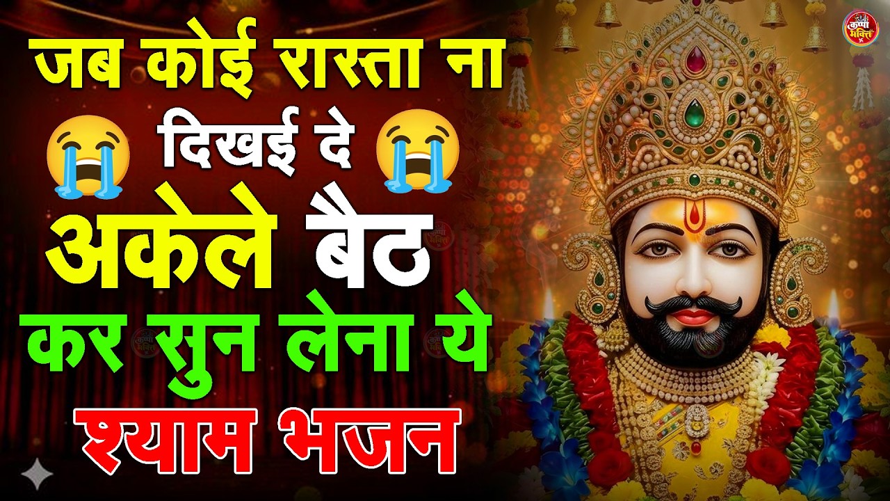बड़ी से बड़ी मुसीबत को दूर करेगा ये भजन ~Top Khatu Shyam Bhajans| Shyam Baba Ke Bhajans| 2026
