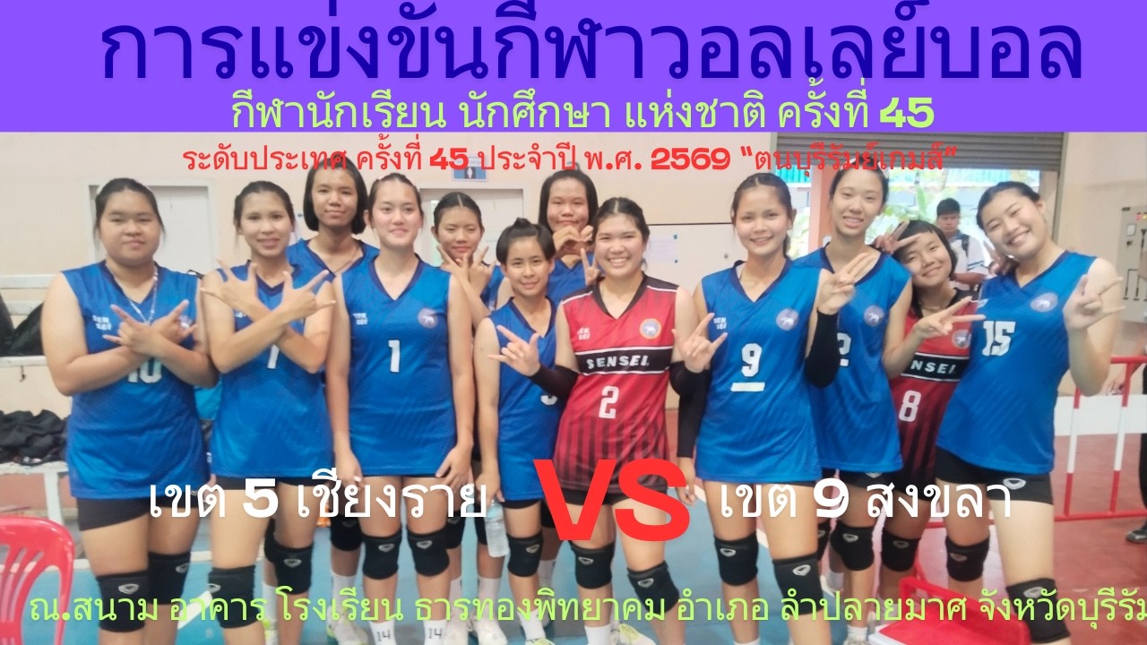 LIVE / จังหวัด เชียงราย / พบ / จังหวัด สงขลา / #กีฬานักเรียนนักศึกษาแห่งชาติ #วอลเลย์บอลหญิง