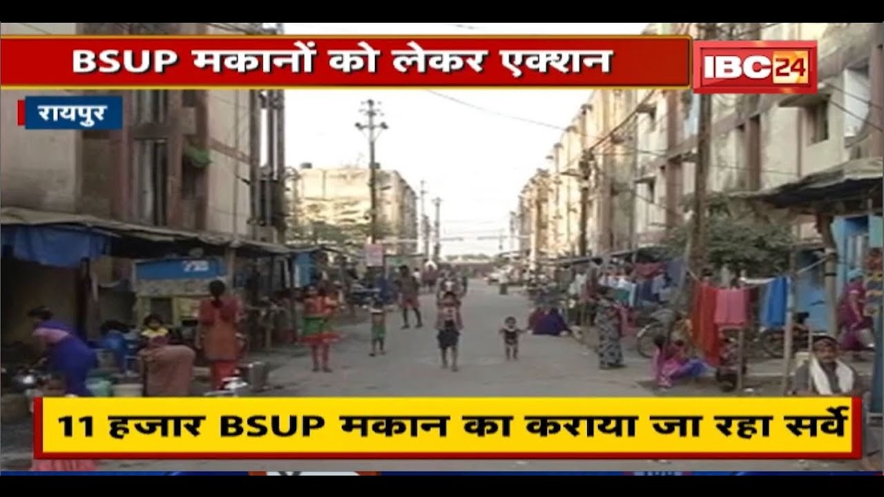 Raipur में 11 हजार BSUP मकान का कराया जा रहा Survey | अवैध रहने वालों पर गिरेगी गाज