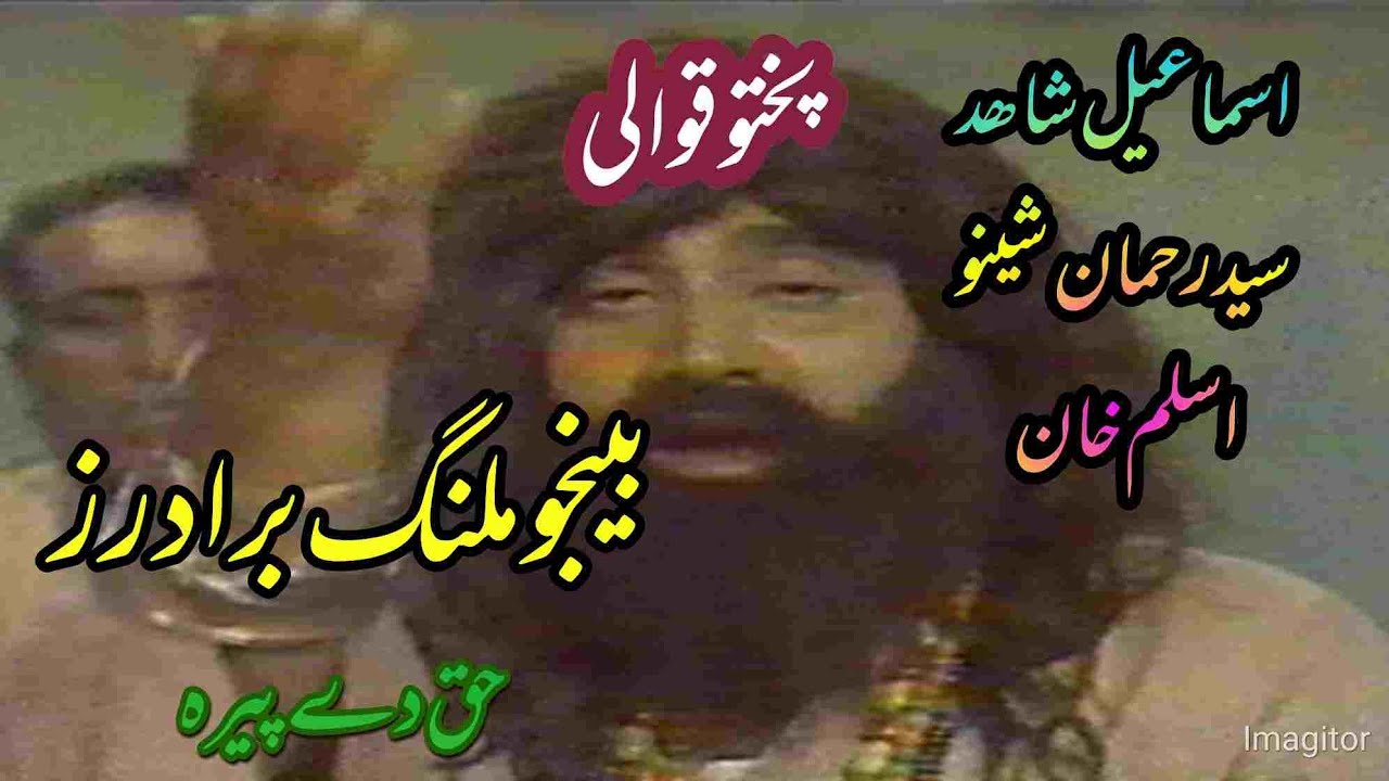 Ismail shahid PTV old Qawwali1.Bainjo Malang Brothers.Sheeno.Aslam khan.#pashto.#pashtocomedy.