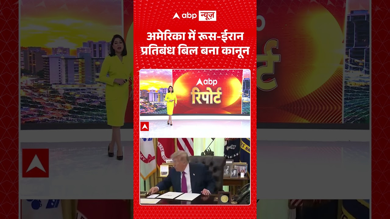 US Politics :  America  में रूस-ईरान प्रतिबंध बिल बना कानून | #usnews #russiagroup #uspolitics