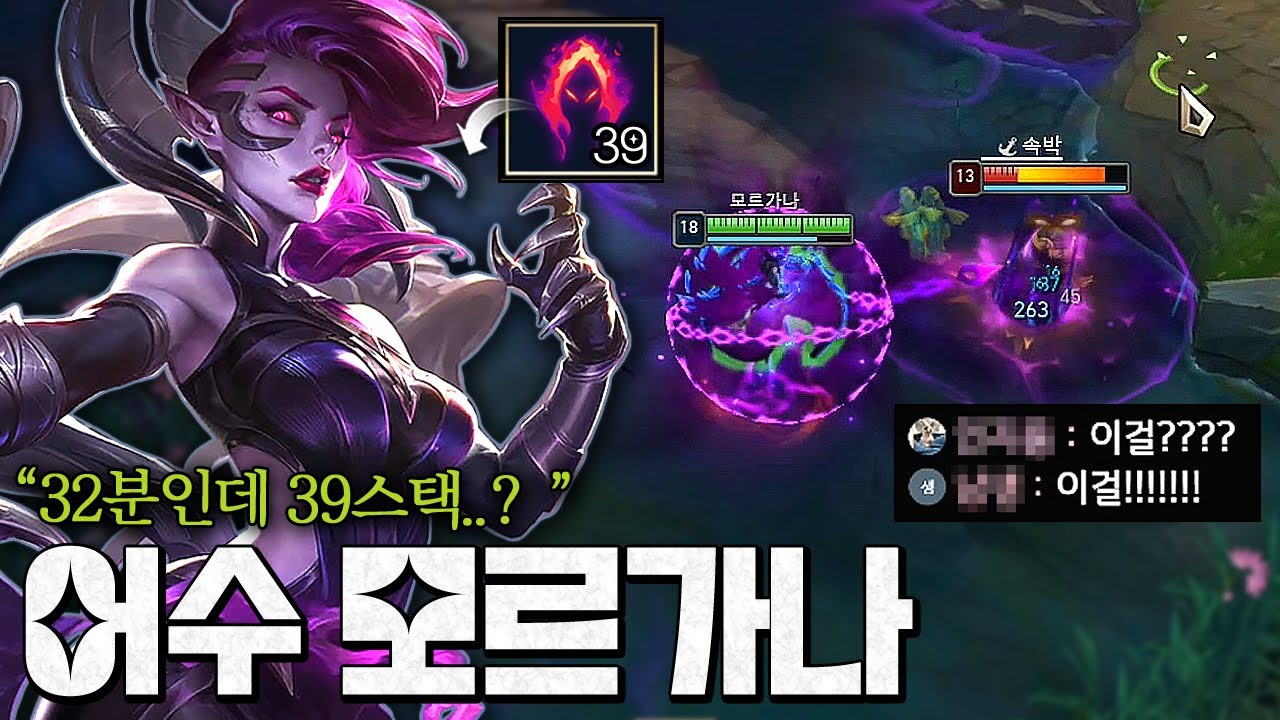 [Q] 맞으면 그대로 즉사ㄷㄷ;; 극딜 모르가나로 어수 분당 스택 쌓으면 생기는 일