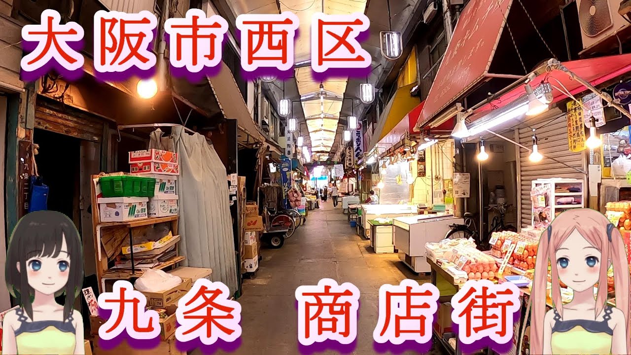 大阪市西区 九条の商店街がスゴすぎた
