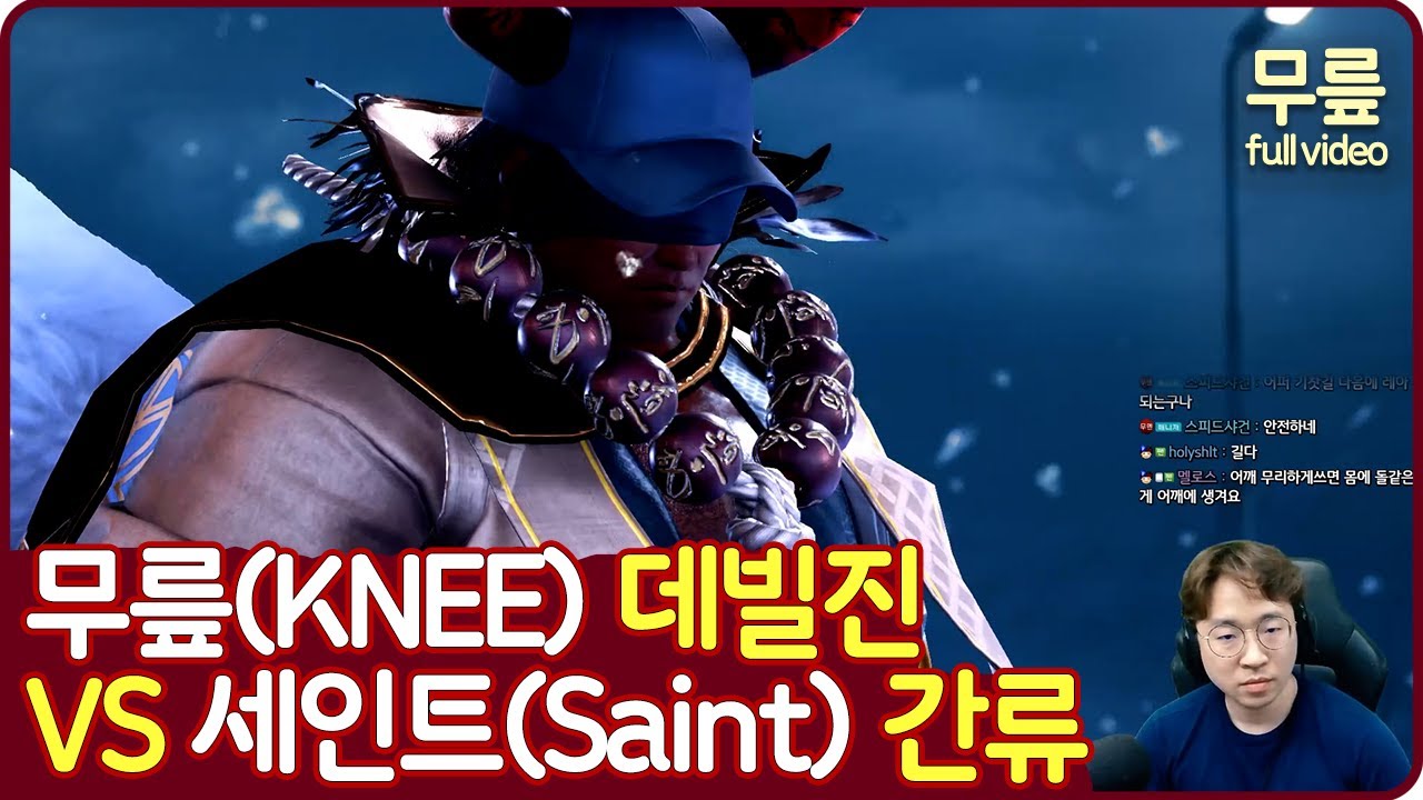무릎(데빌진)vs세인트(간류) 풀버전(20220414)