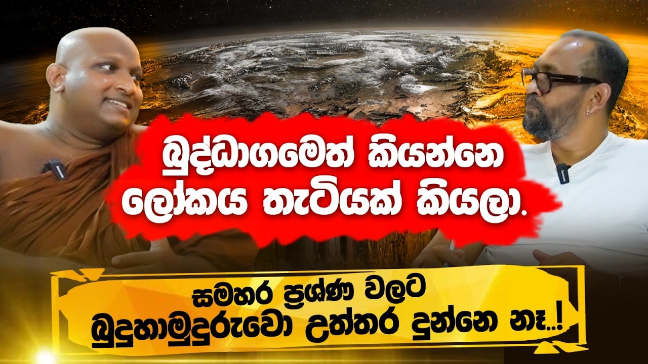 සමහර ප්‍රශ්න වලට බුදුහාමුදුරුවෝ උත්තර දුන්නේ නැහැ - කැකිරාවේ සුදස්සන හිමි | POWER HOUR