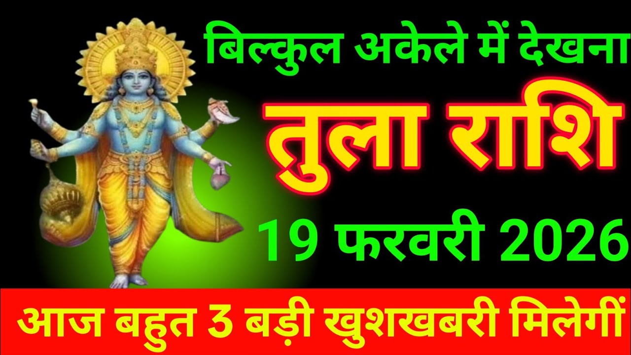तुला राशि 19 फरवरी 2026 आज 3 बड़ी खुशखबरी मिलेगी बिल्कुल अकेले में देखना/ tula rashi