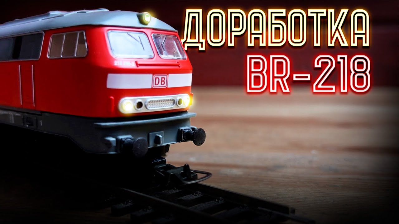 Доработка модели локомотива BR218 от Piko