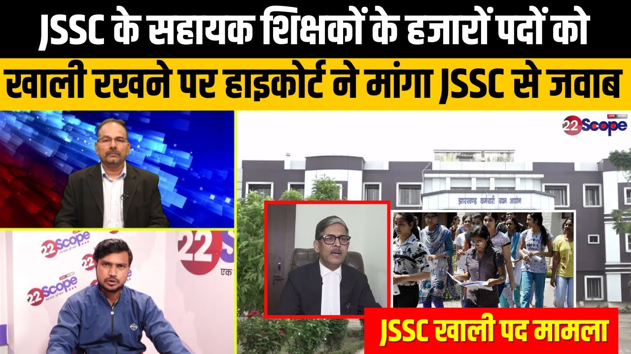 JSSC को अब खाली पदों को लेकर हाइकोर्ट में देना होगा एफिडेविट, अगली सुनवाई से पहले....और क्या जानिए