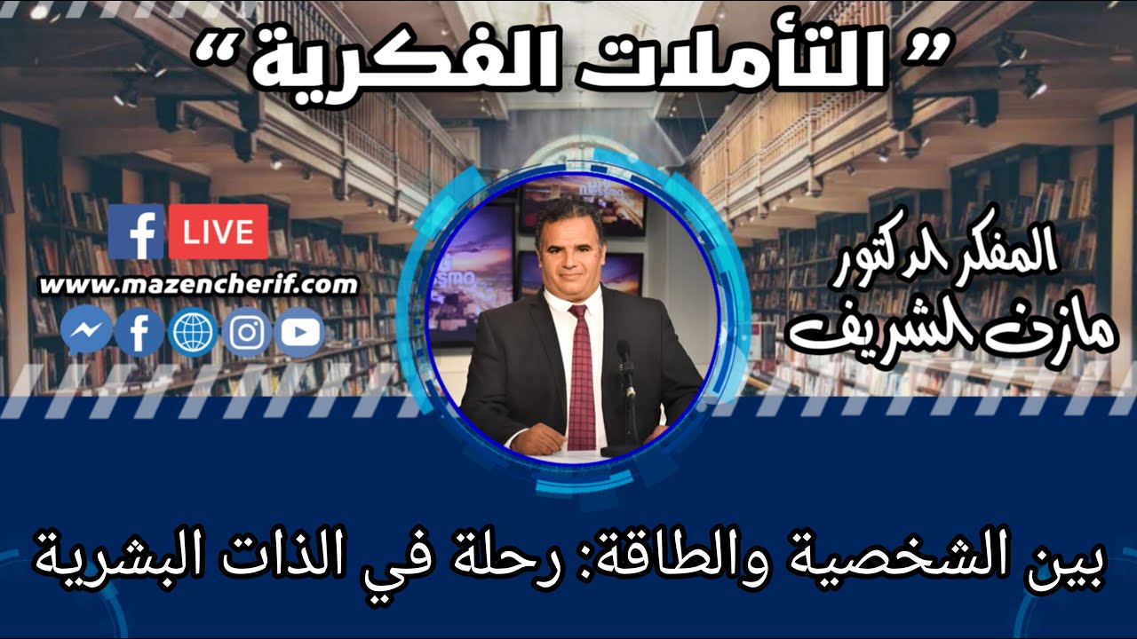تأملات_فكرية:  بين الشخصية والطاقة: رحلة في الذات البشرية