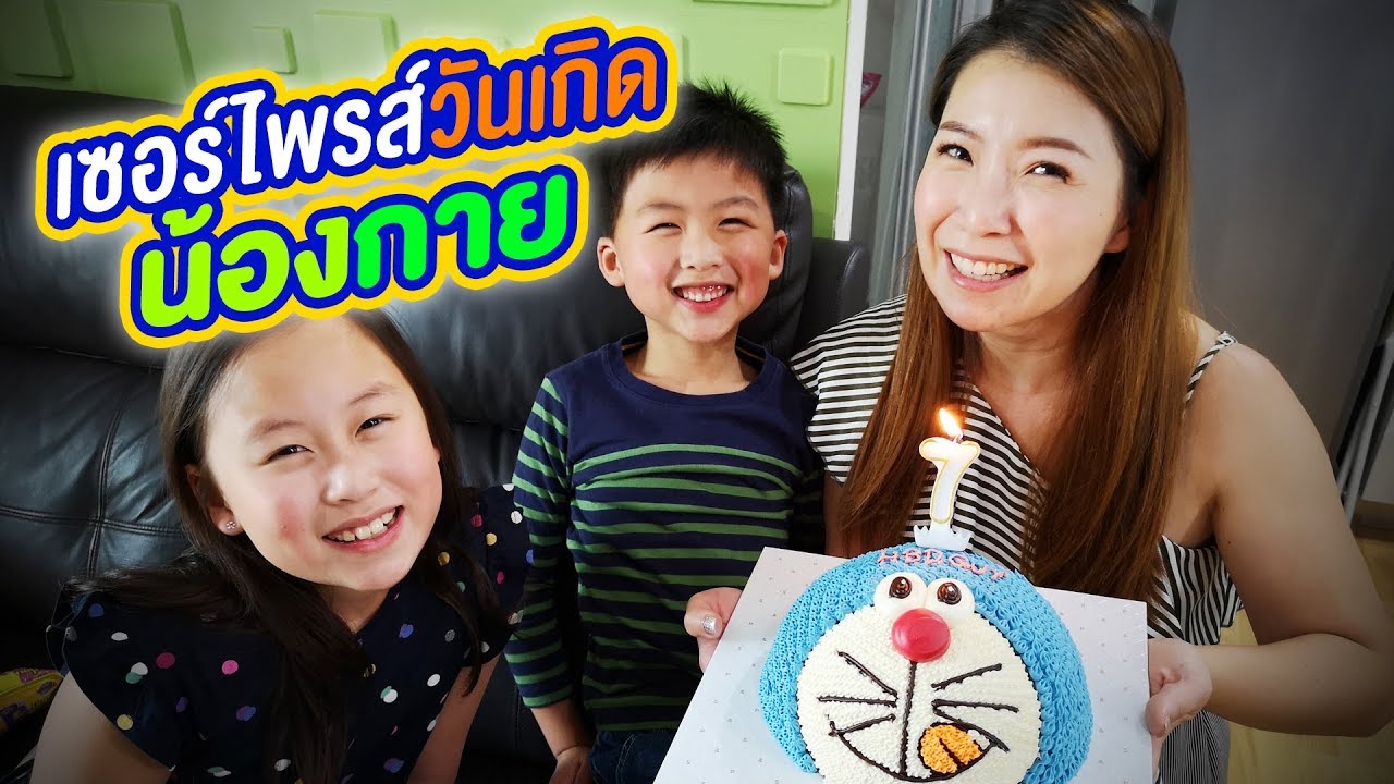 เซอร์ไพรส์วันเกิดน้องกาย เจอน้องกายเซอร์ไพรส์กลับ เงิบเลย