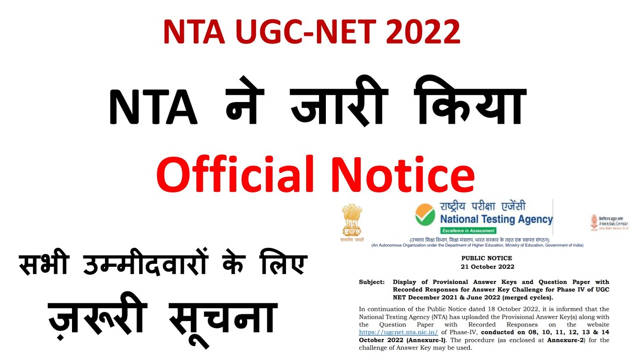NTA UGC NET Answer Key 2022 | NTA UGC NET Public Notice 2022 | UGC NET Update 2022
