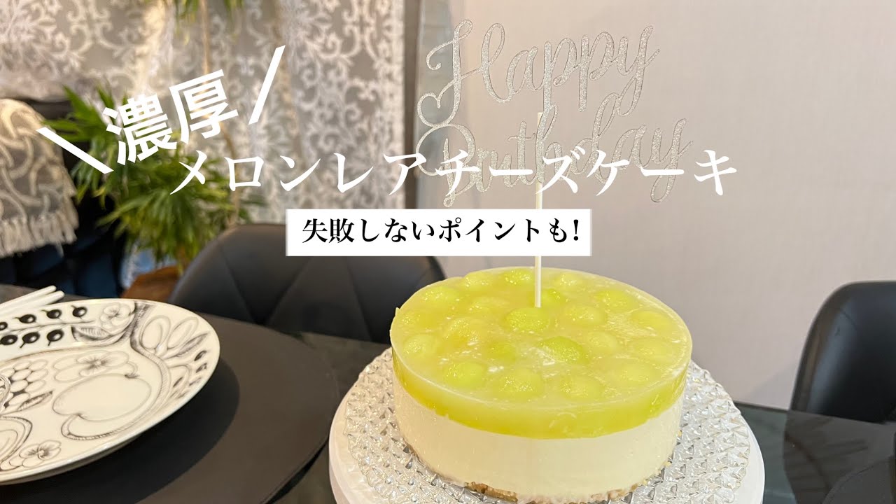 メロン半玉贅沢に♡【お店の味】濃厚ジューシーなメロンレアチーズケーキの作り方！