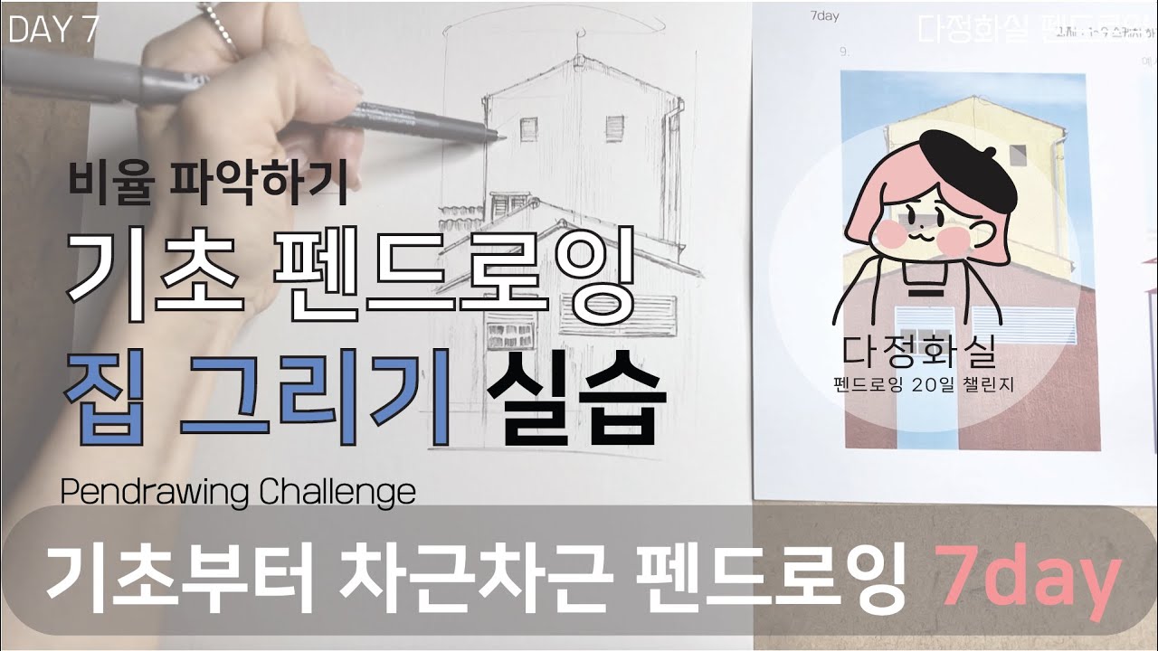 Day7 -2 기초 화면 분할하는 방법 , 간단한 건물 그리기 실습 비율 파악하기 [펜드로잉 챌린지: 나만의 선으로 세상을 그리다]