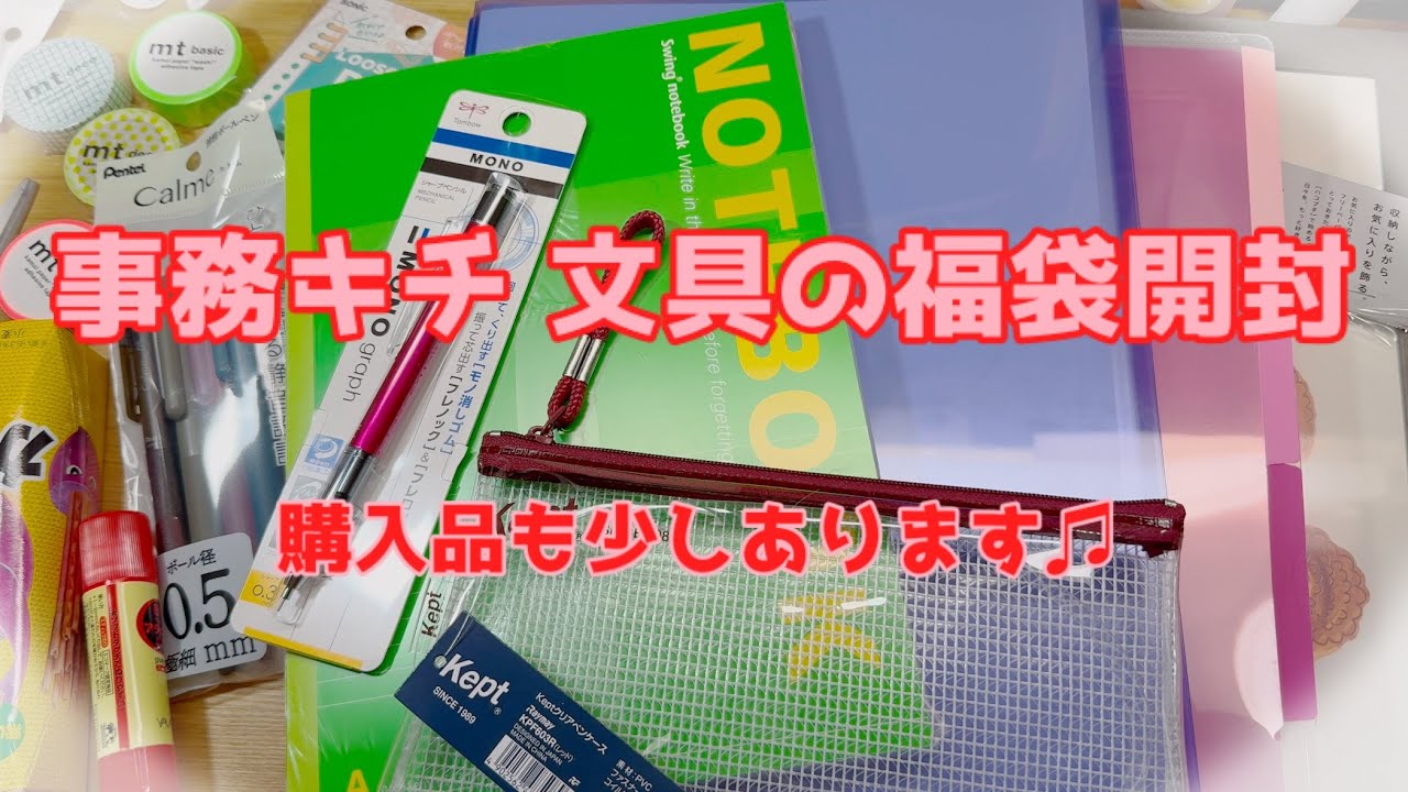 【381】事務キチHaul🎶文具の福袋開封します😊