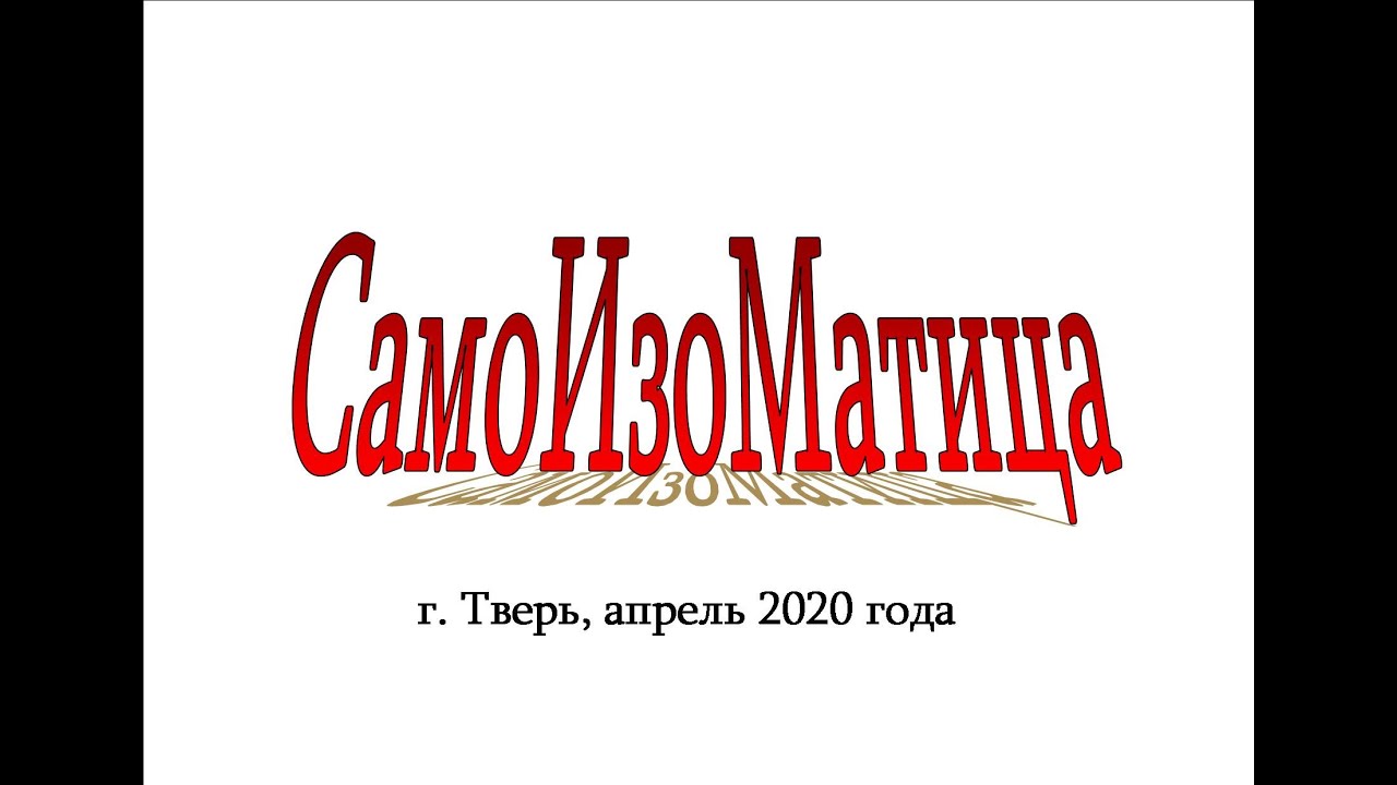 СамоИзоМатица. О том, как живет 