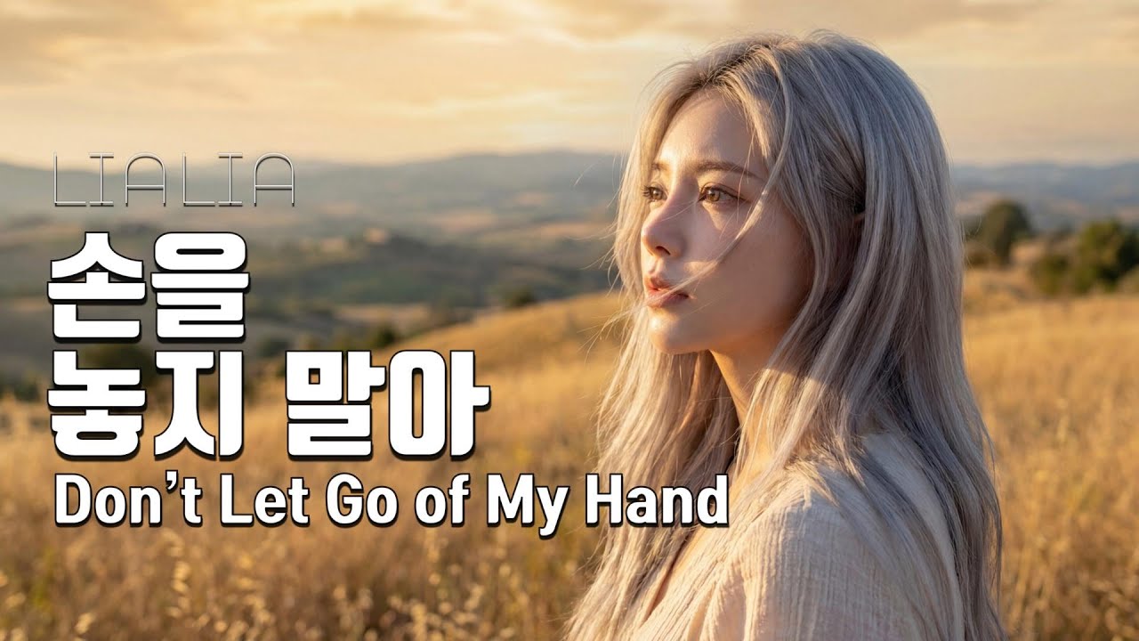 손을 놓지 말아 (Don’t Let Go of My Hand) - 밝고 희망적인 고음 여자 보컬 인디 팝 - Upbeat Hopeful K-Indie