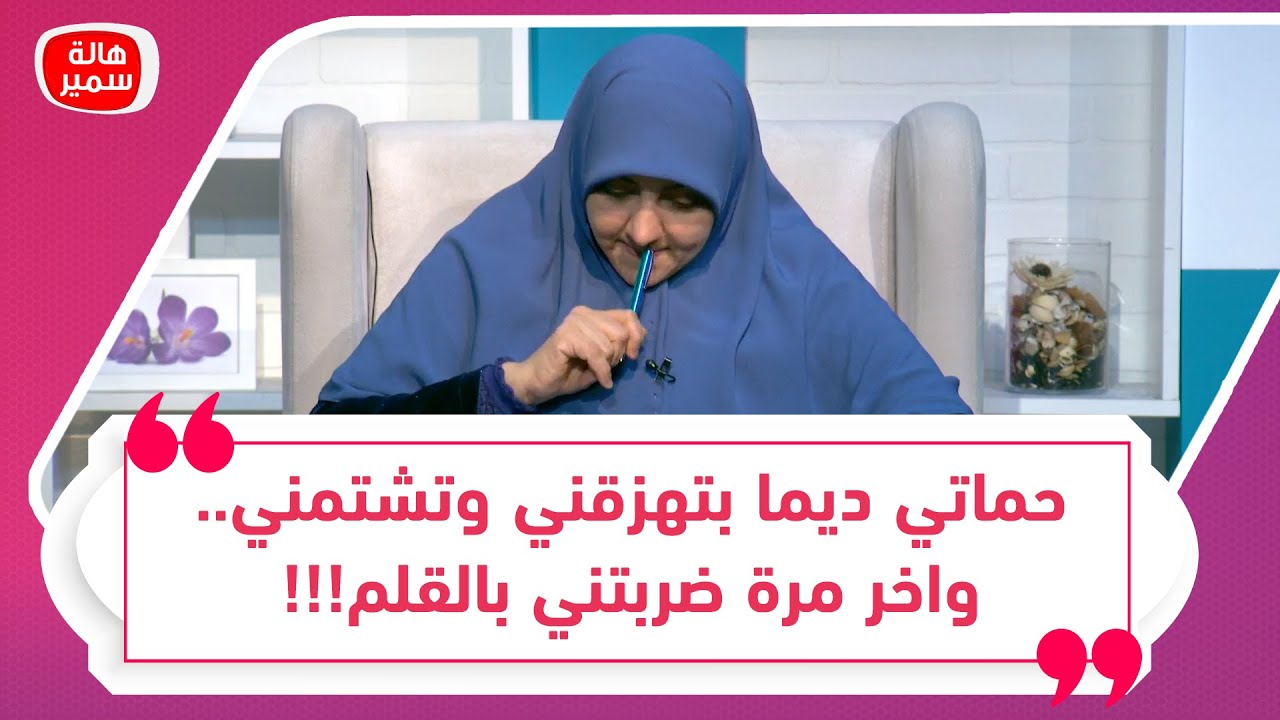 حماتي ديما بتهزقني وتشتمني.. واخر مرة ضربتني بالقلمأعمل ايه؟ شاهد صدمة د. هالة سمير من السؤال
