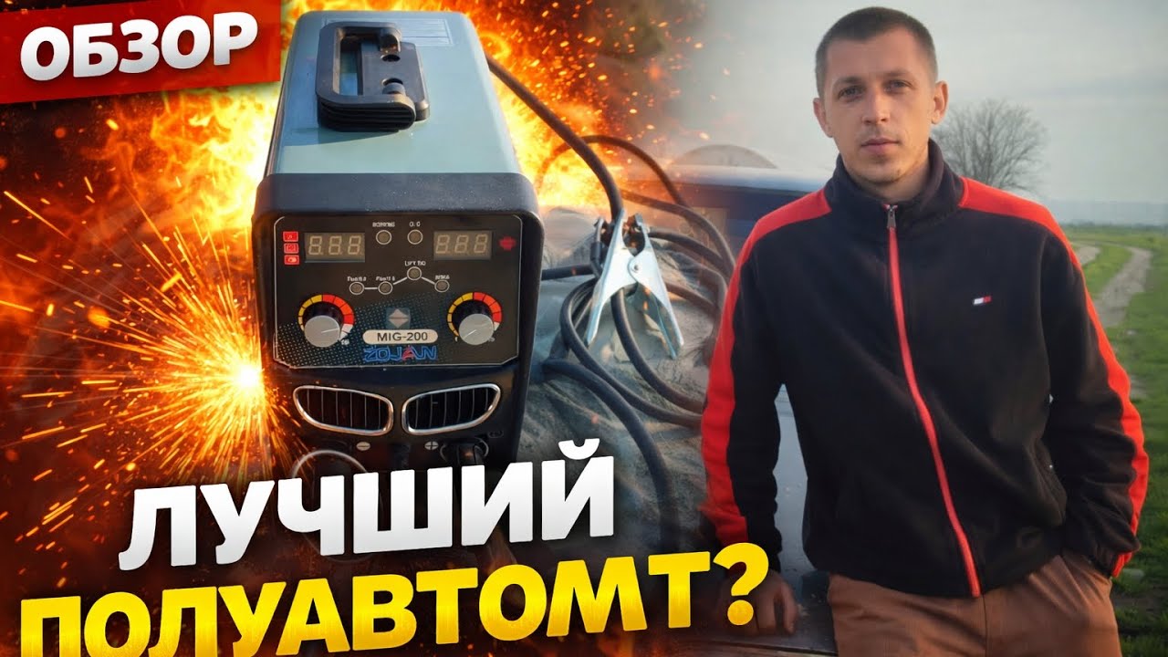 Распаковка Сварочный аппарат полуавтомат без газа IGBT ZOJAN MIG 200 3 в 1 