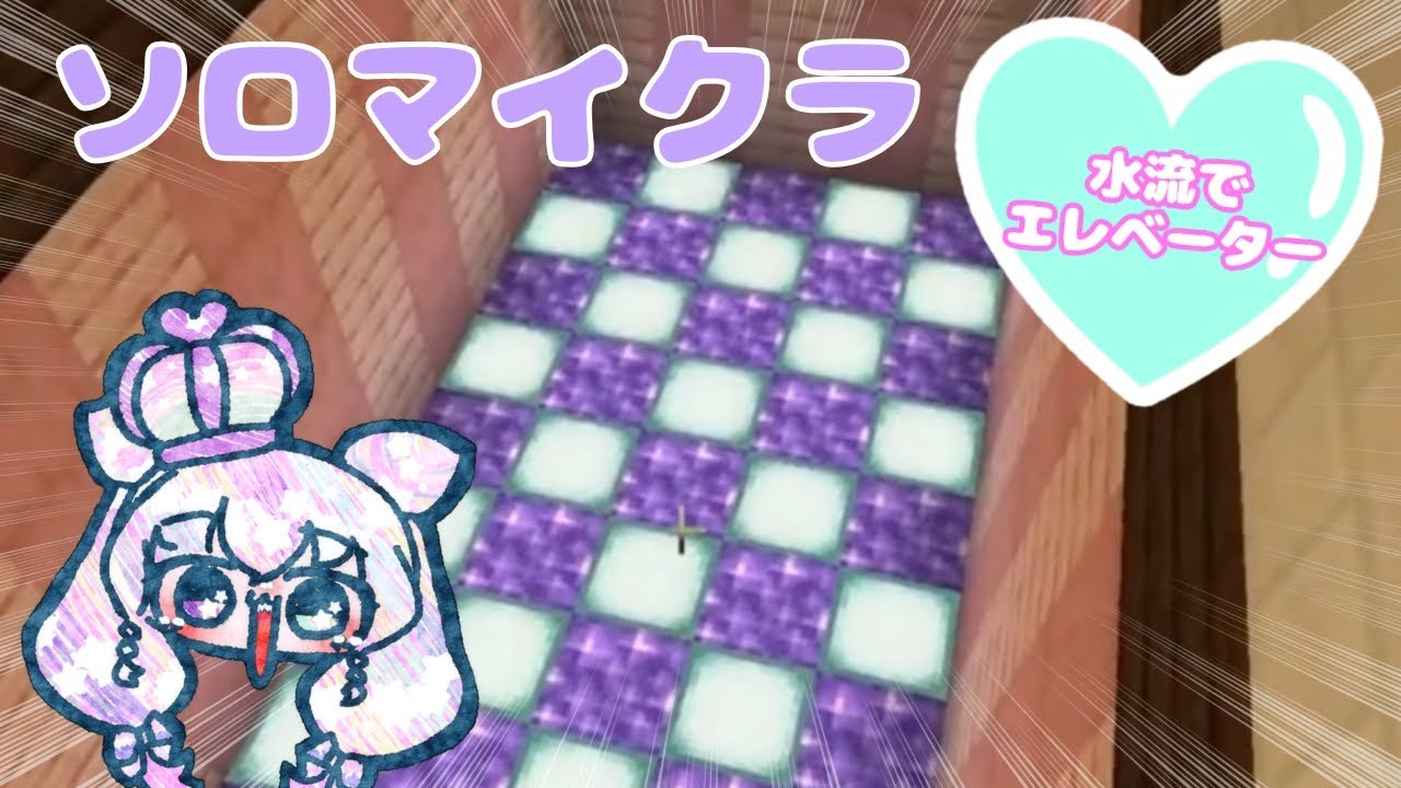 【水流エレベーターを】ソロマイクラ【作ってみたい！】