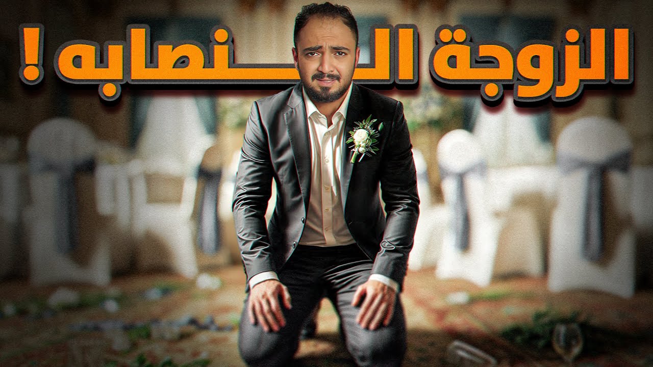 قصة عماد والزوجه النصابه الي دمرت حياته !