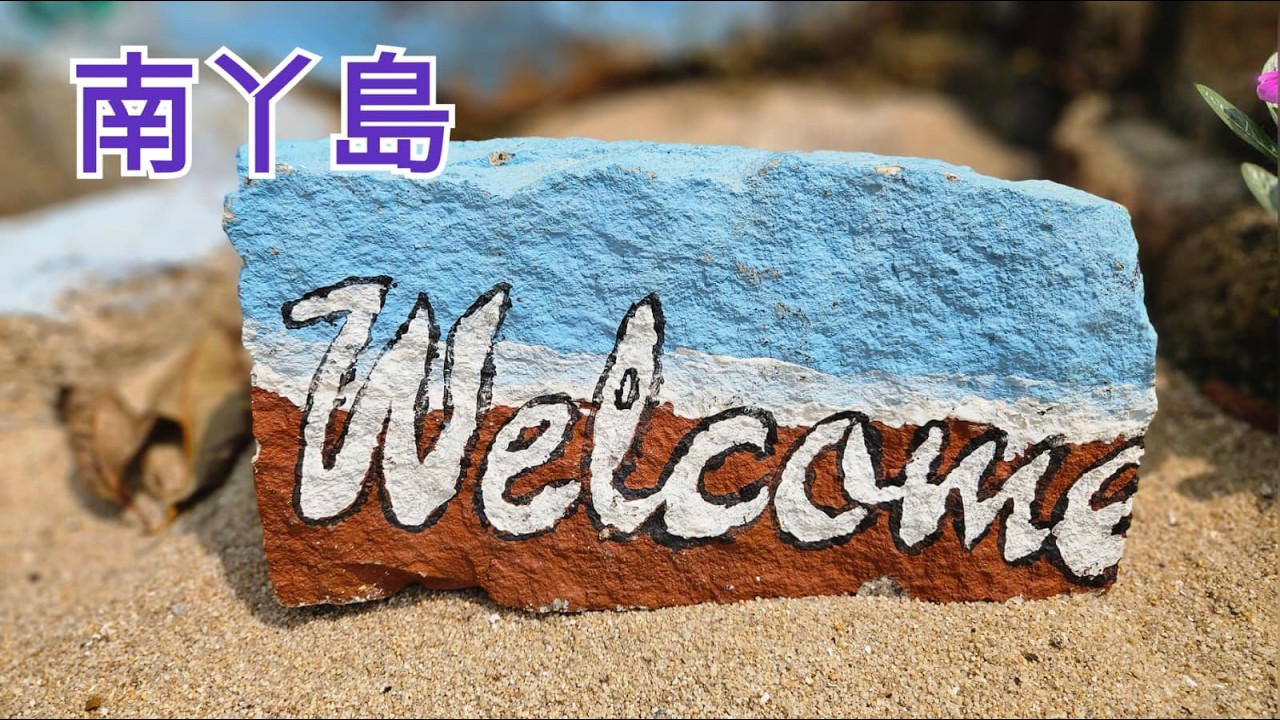 假日攝影取景好去處 | 南丫島「世外桃源」| 醉人海灘❤️ | 模達灣 | 榕樹灣 | 石排灣 | 東澳灣 | 天后宮 | 沿途靚海景 | 輕鬆易行🚶🏻‍♀️♤♤07032026♡♡