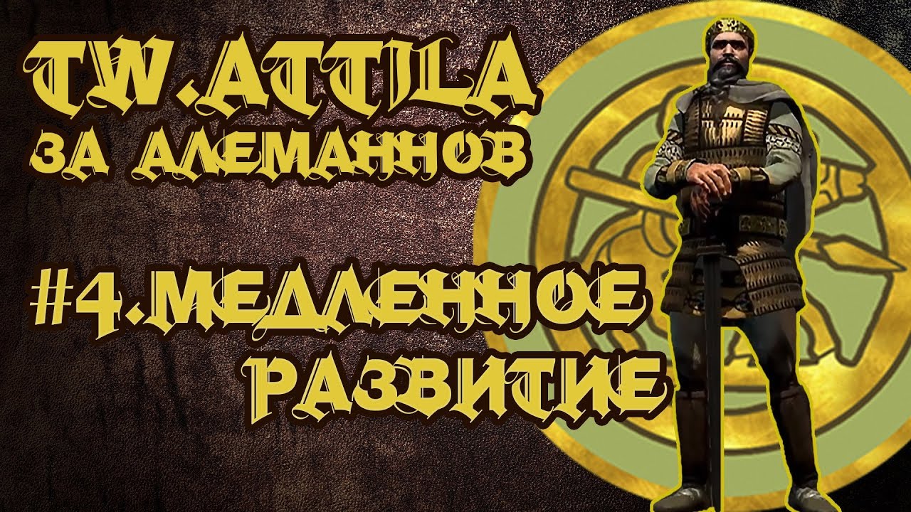 TW ATTILA. Алеманны. #4 Медленное Развитие.