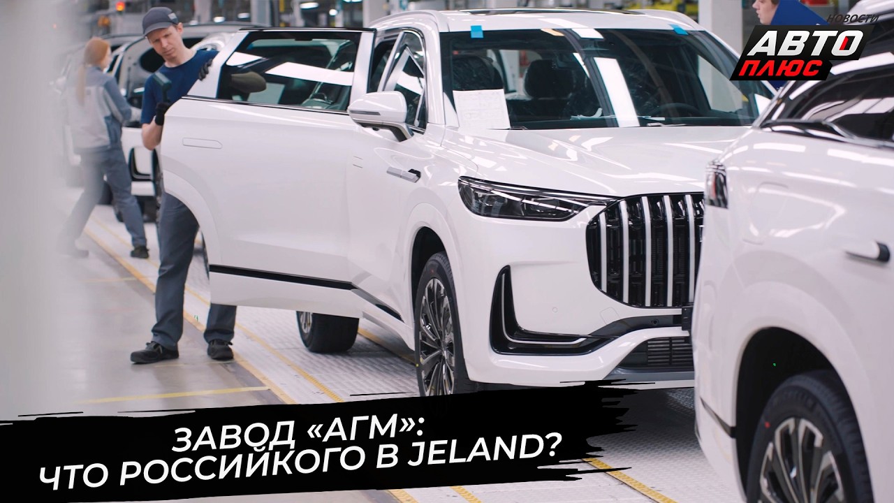 Завод АГМ окончательно перезапустился. Что российского в автомобилях Jeland? 📺 Новости с&nbsp;колёс №3804
