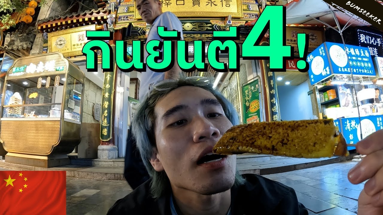 🇨🇳 ตะลุยกินที่ซีอาน (Street Food In XI'an)