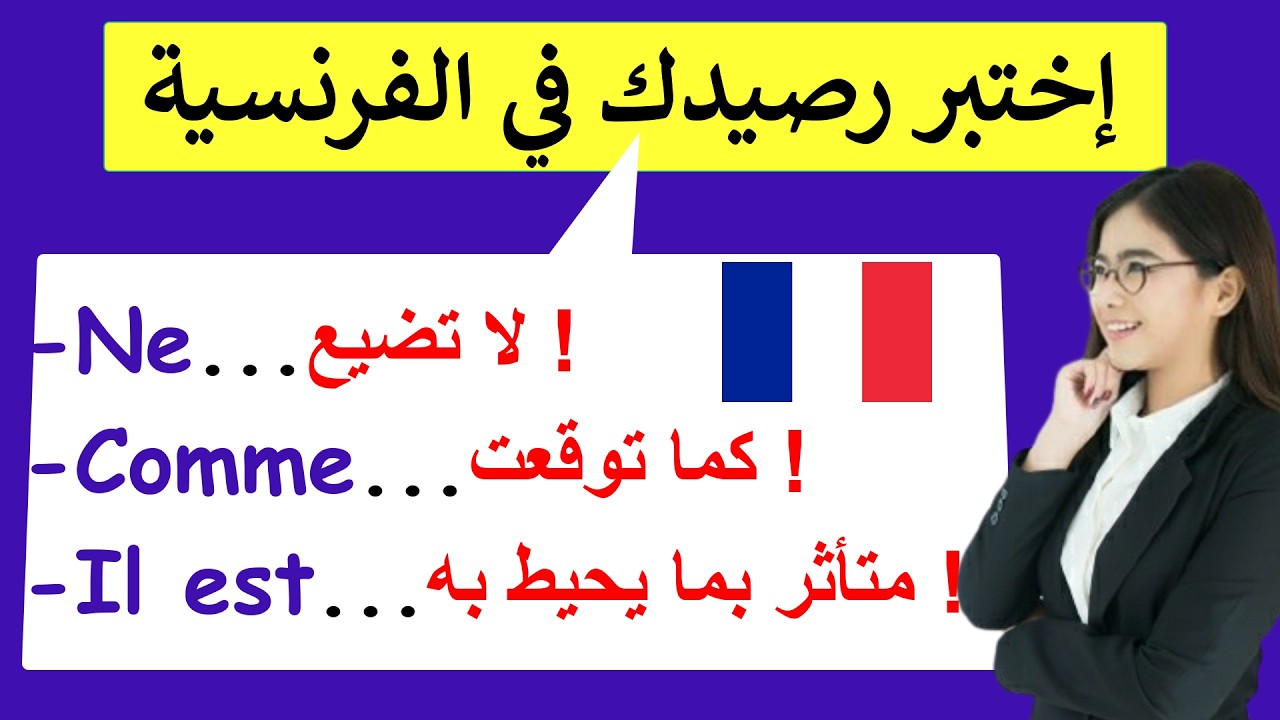 تعلم تركيب الجمل المهمة بالفرنسية لتتكلم بأسرع وقت(6)#كلمات_فرنسية#ParlerFrançais#تعلم #دروس_فرنسية