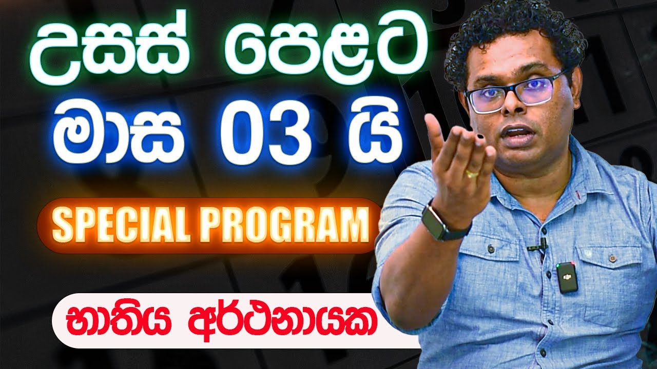 A/L මාස 03නේ plan එක Bhathiya Arthanayake | A/L kuppiya