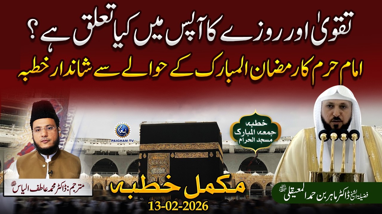 Taqwa Aur Roze Ka Aapas Mein Kya Talluq Hai Imam-e-Haram Ka Ramzan-ul-Mubarak Ke Hawale Se Khutba