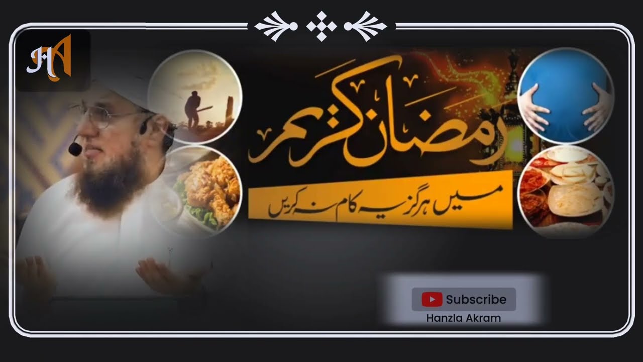 ضروری اعلان رمضان میں یہ کام ہرگزنہ کریں