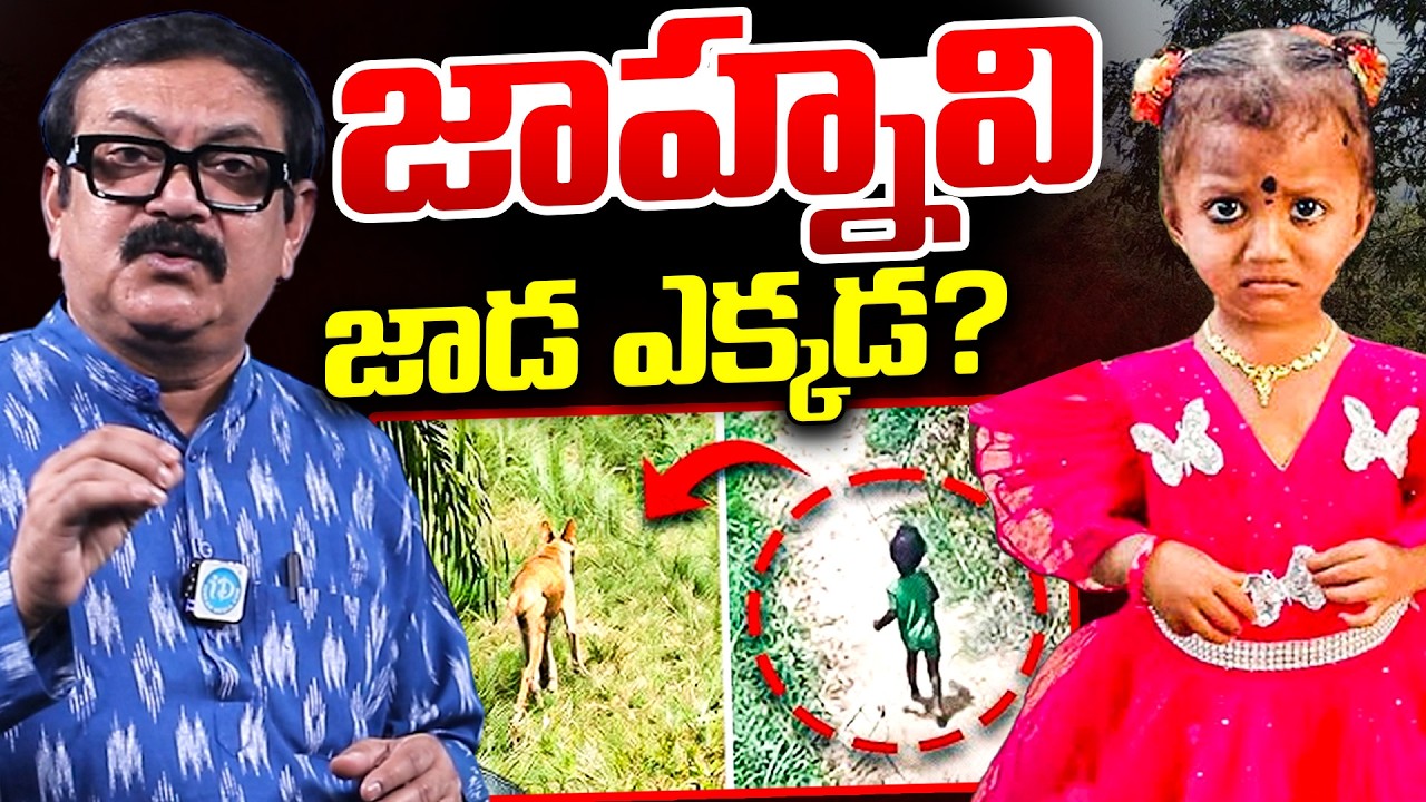 జాహ్నవి జాడ ఎక్కడ? | Kakinada Jahnavi Missing Case Latest Updates | iDream