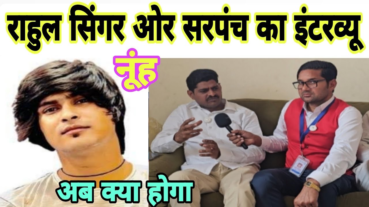 राहुल सिंगर के खिलाफ मेवात के सारे सरपंच पहुंचे पुलिस स्टेशन : सरपंचों का इंटरव्यू देखिए