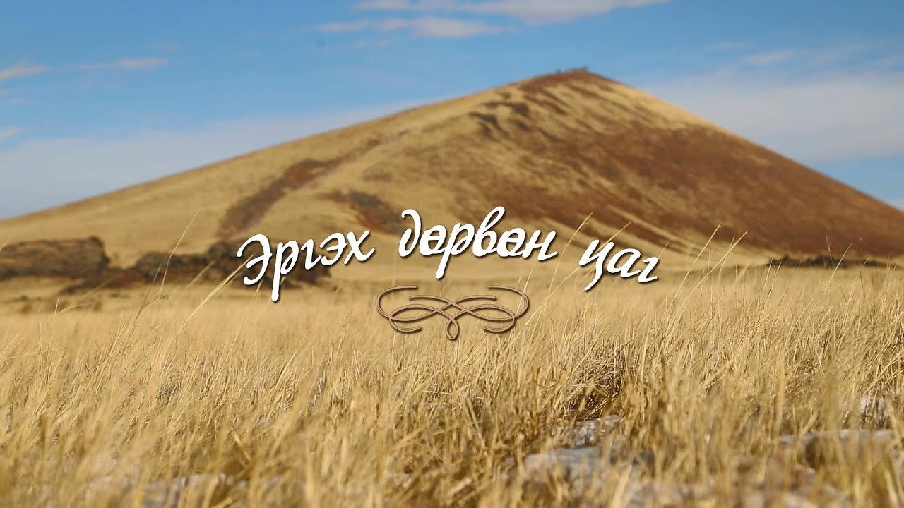 “Эргэх дөрвөн цаг” Сүхбаатар аймгаас бэлтгэв