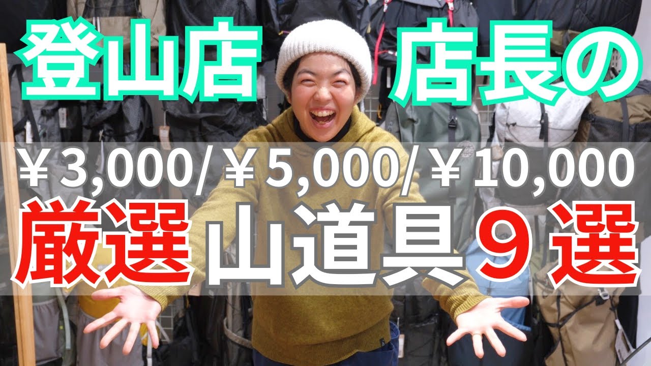 登山店店長の金額別オススメ！山道具紹介9選！！