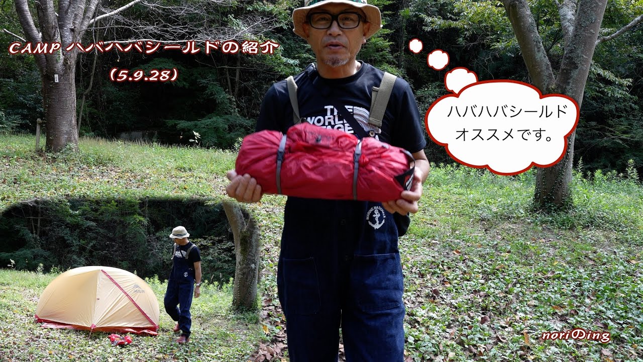 CAMP ハバハバシールドの紹介 (5.9.28)