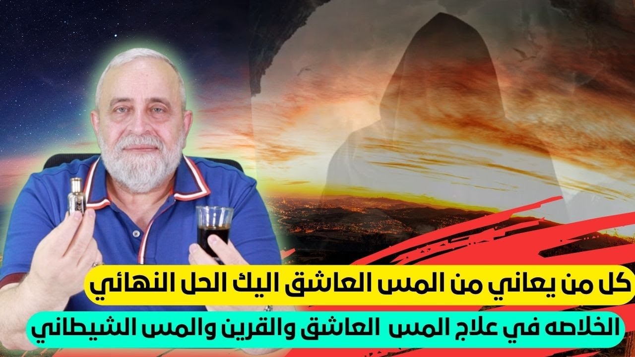 علاج المس العاشق نهائيا | الخلاصة في انهاء معاناة المس العاشق