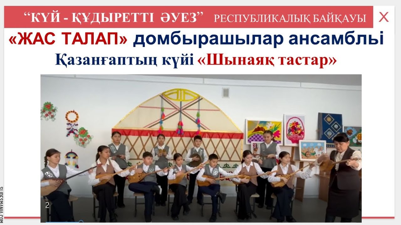 Қазанғаптың күйі “Шынаяқ тастар”