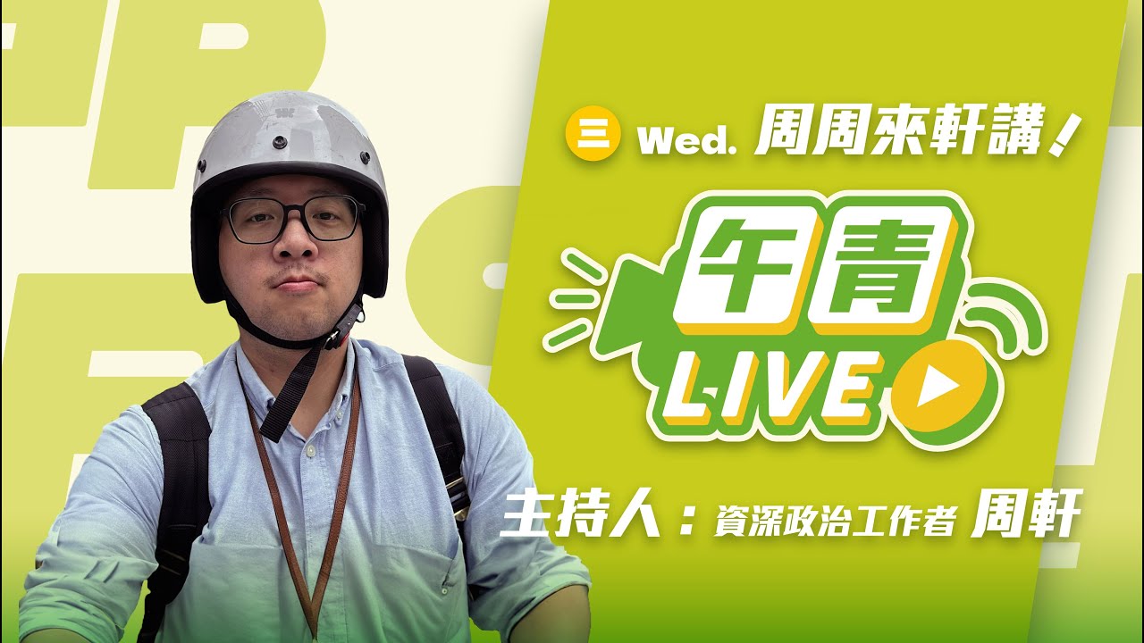 🔴【直播中】周周來軒講 不放棄中國籍當立委？李貞秀別瞎扯！黃國昌昨是今非 還想持續掌控立院？  2026-02-04  (三）