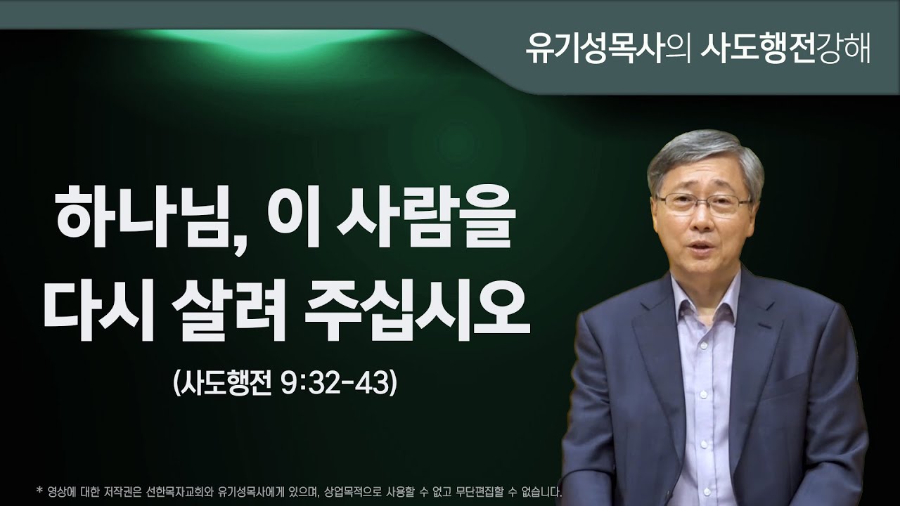 사도행전 9:32-43 | 하나님, 이 사람을 다시 살려 주십시오 | 유기성목사