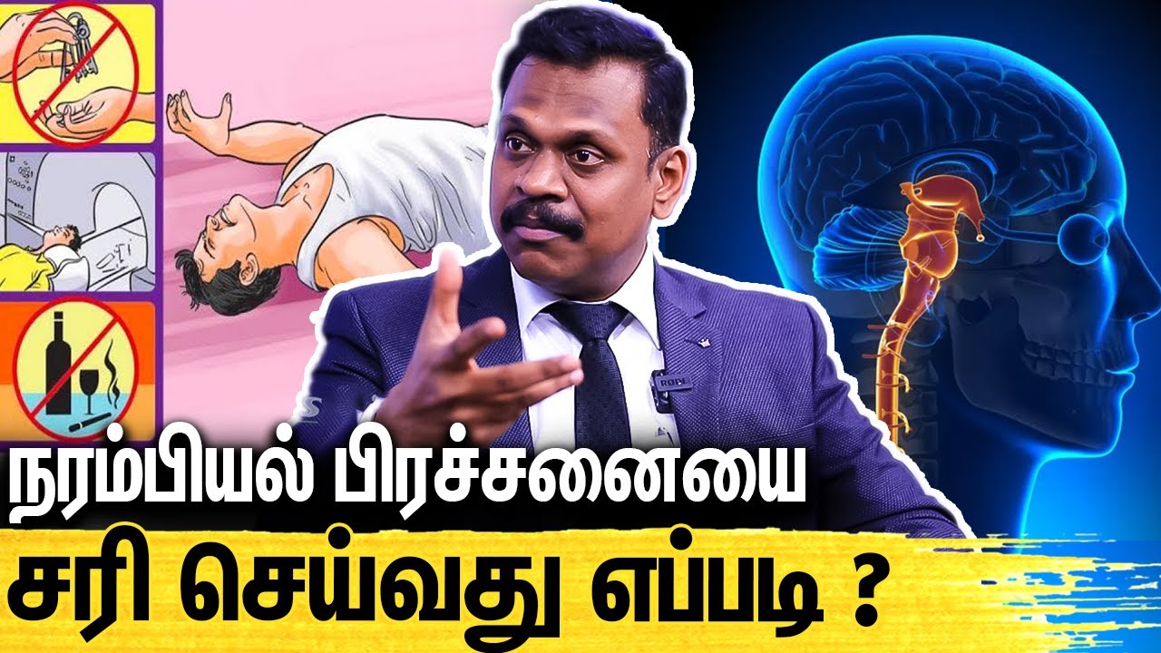 வலிப்பு நோய் யாருக்கெல்லாம் வரும் ? : Neurosurgeon Dr Ganesh Kumar Interview
