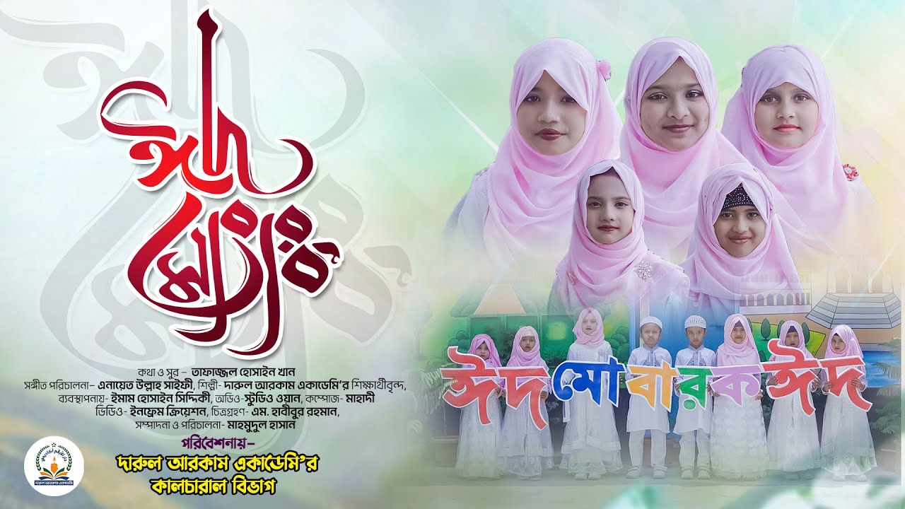ঈদ মোবারক ঈদ |আজ আনন্দ প্রতি | Eid Mubarak |Eid Song 2023|4K| Nashita Afrin Maya|Darul Arqam Academy
