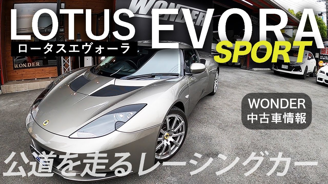 【ロータスエヴォーラ】現代のレーシングカー！走りにこだわるスポーツパック｜中古車情報 LOTUS EVORA SPORT