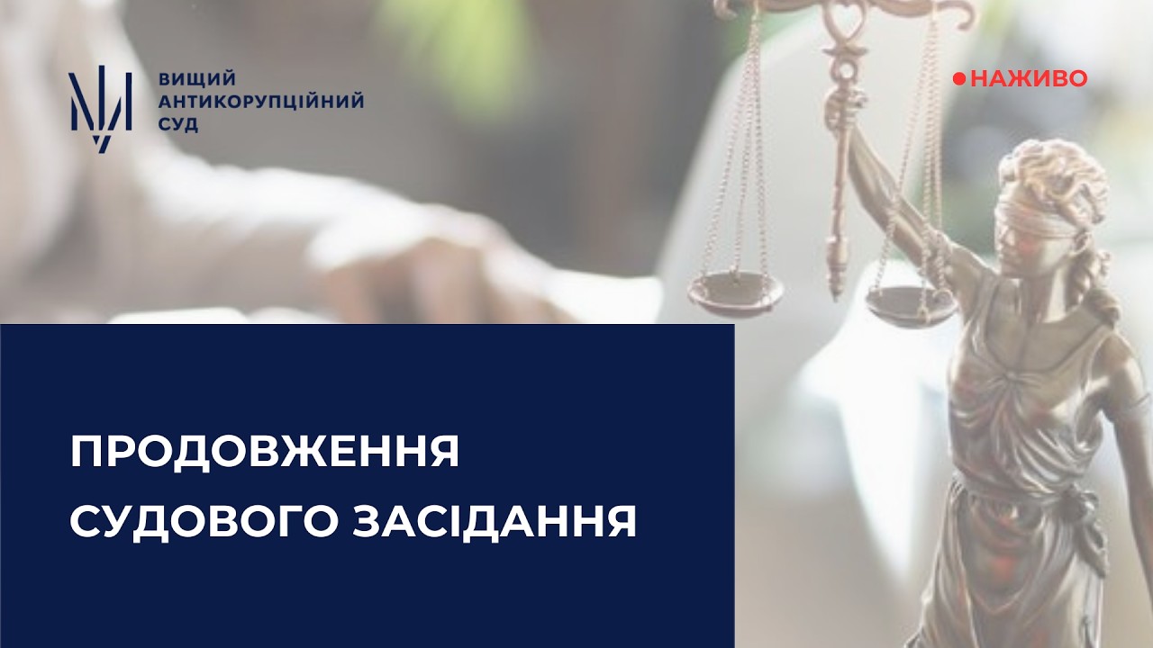 Засідання у справі щодо легалізації (відмивання) майна, одержаного злочинним шляхом