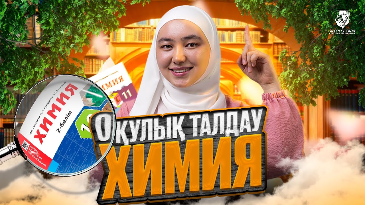 НАУРЫЗ ҰБТ- ҒА ДАЙЫНДЫҚ | ХИМИЯ ПӘНІ БОЙЫНША ОҚУЛЫҚ ТАЛДАУ | ІНЖУ АПАЙМЕН