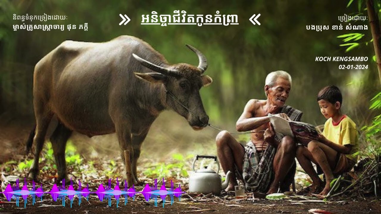 អនិច្ចាជីវិតកូនកំព្រា | ខាន់ សំណាង - Khan Samnang