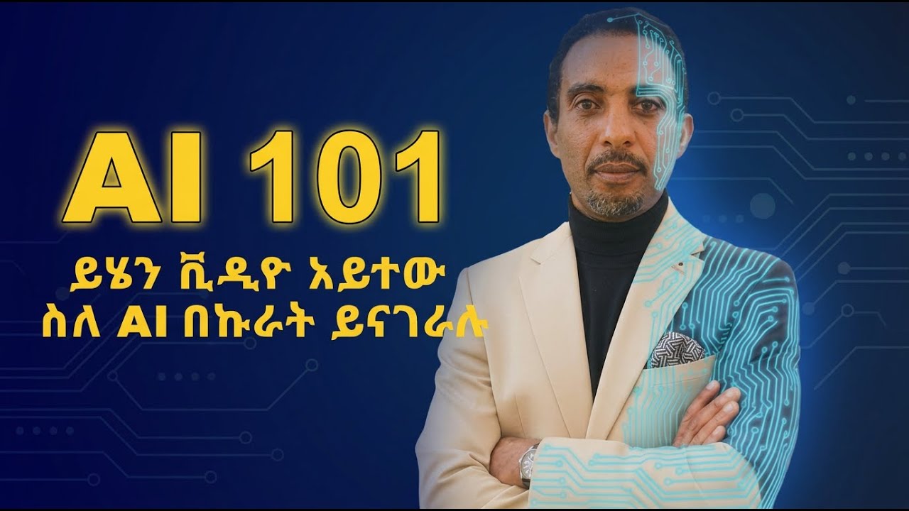 ይህን  ቪዲዮ አይተው ስለ AI በኩራት ይናገራሉ | After This Video, You’ll Understand AI. No More Feeling Left Behind