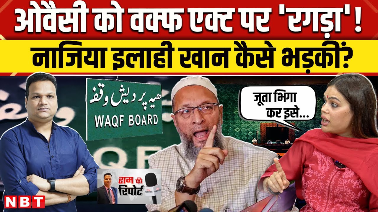 Waqf Amendment Act 2025 पर Supreme Court की वकील Nazia Elahi Khan का Owaisi को कैसा चैलेंज ? | NBT