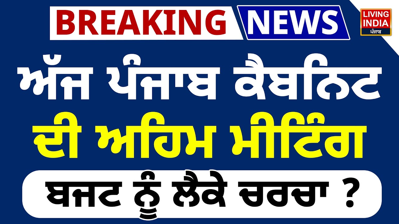 ਅੱਜ Punjab Cabinet ਦੀ ਅਹਿਮ Meeting, Budget ਨੂੰ ਲੈਕੇ ਚਰਚਾ ?CM Mann |Punjab Government |Budget Session